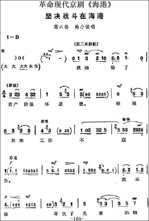 革命现代京剧《海港》主要唱段：坚决战斗在海港-第六场-韩小强唱-京剧唱谱
