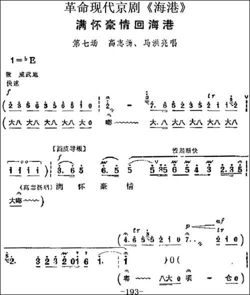 革命现代京剧《海港》主要唱段：满怀豪情回海港-第七场-高志扬、-京剧唱谱