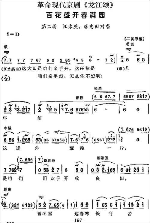 革命现代京剧《龙江颂》主要唱段：百花盛开春满园-第二场-江水英-京剧唱谱