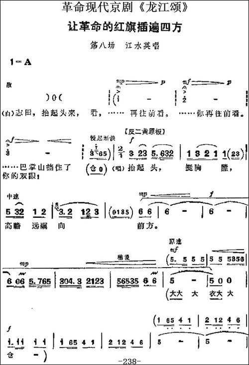 革命现代京剧《龙江颂》主要唱段：让革命的红旗插遍四方-第八场--京剧唱谱