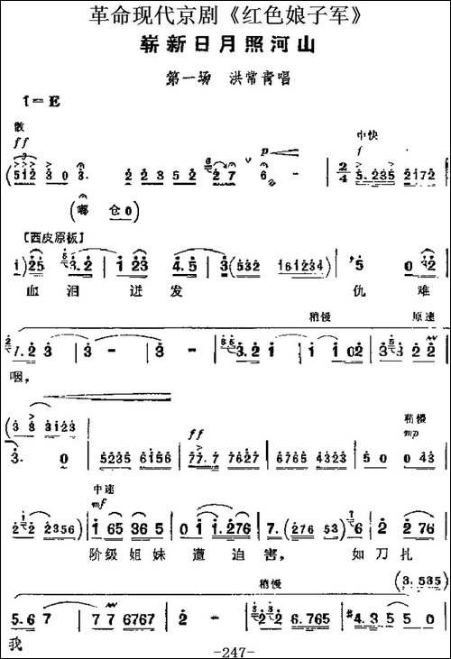 革命现代京剧《红色娘子军》主要唱段：崭新日月照河山-第一场-洪-京剧唱谱