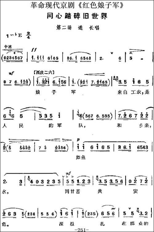 革命现代京剧《红色娘子军》主要唱段：同心踏碎旧世界-第二场-连-京剧唱谱