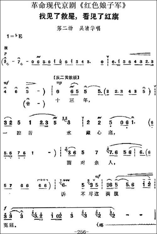 革命现代京剧《红色娘子军》主要唱段：找见了救星，看见了红旗--京剧唱谱