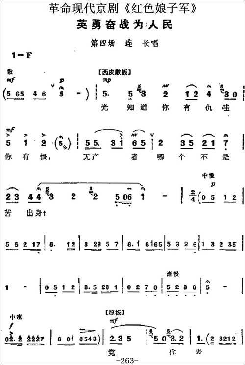革命现代京剧《红色娘子军》主要唱段：英勇奋战为人民-第四场-连-京剧唱谱