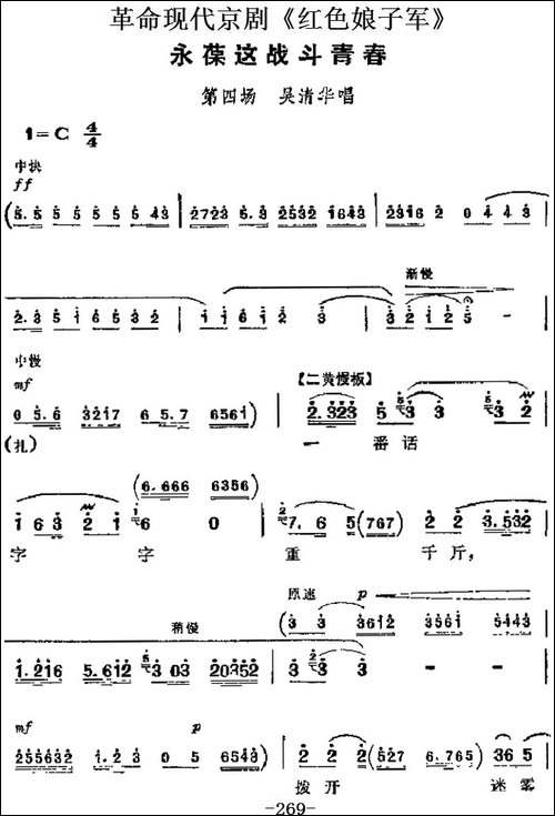 革命现代京剧《红色娘子军》主要唱段：永葆这战斗青春-第四场-吴-京剧唱谱