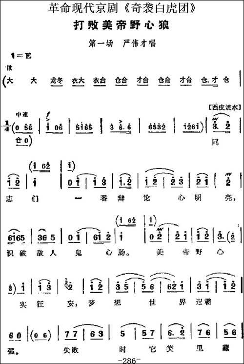 革命现代京剧《奇袭白虎团》主要唱段：打败美帝野心狼-第一场-严-京剧唱谱