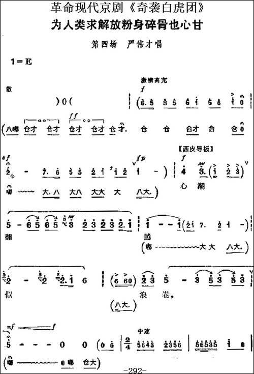 革命现代京剧《奇袭白虎团》主要唱段：为人类求解放粉身碎骨也心-京剧唱谱