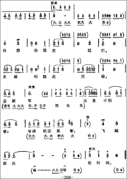 革命现代京剧《奇袭白虎团》主要唱段：志愿军从来不怕难-第八场--京剧唱谱