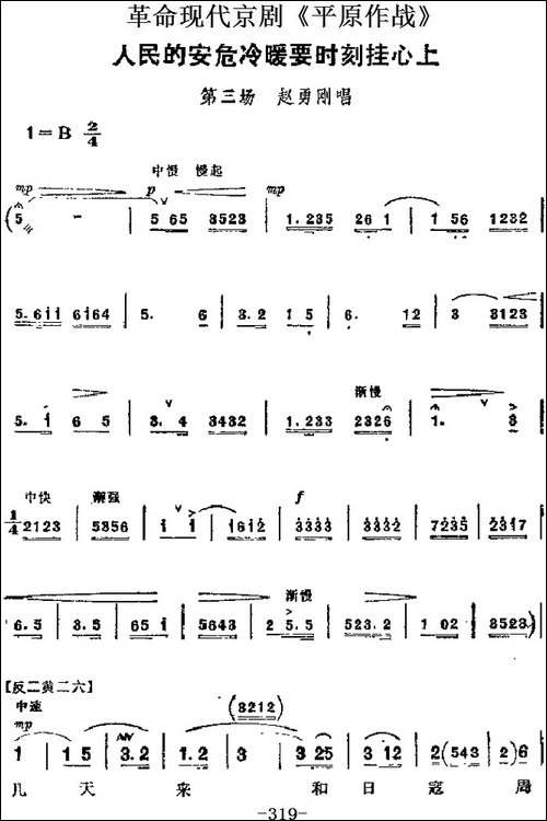 革命现代京剧《平原作战》主要唱段：人民的安危冷暖要时刻挂心上-京剧唱谱