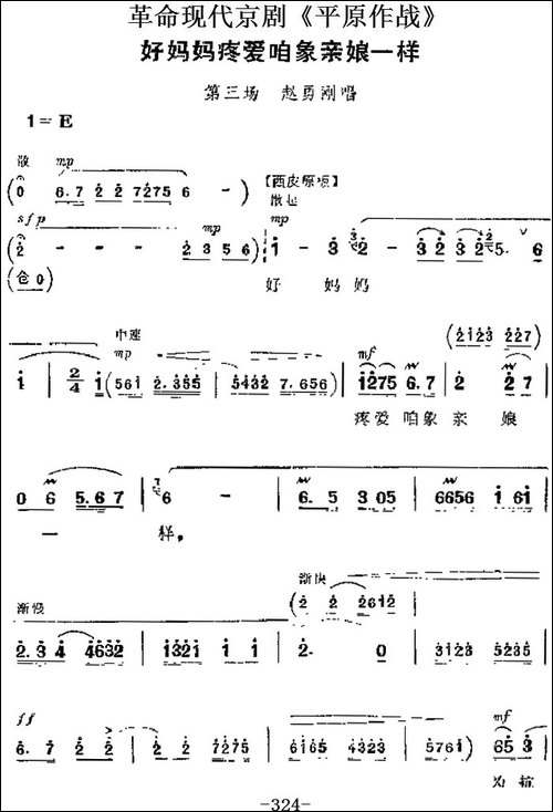 革命现代京剧《平原作战》主要唱段：好妈妈疼爱咱象亲娘一样-第-京剧唱谱