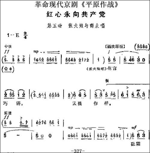 革命现代京剧《平原作战》主要唱段：红心永向共产党-第五场-张大-京剧唱谱