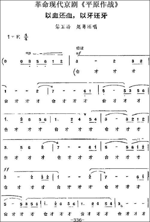 革命现代京剧《平原作战》主要唱段：以血还血，以牙还牙-第五场--京剧唱谱