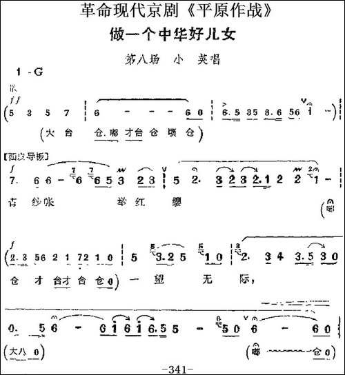 革命现代京剧《平原作战》主要唱段：做一个中华好儿女-第八场-小-京剧唱谱