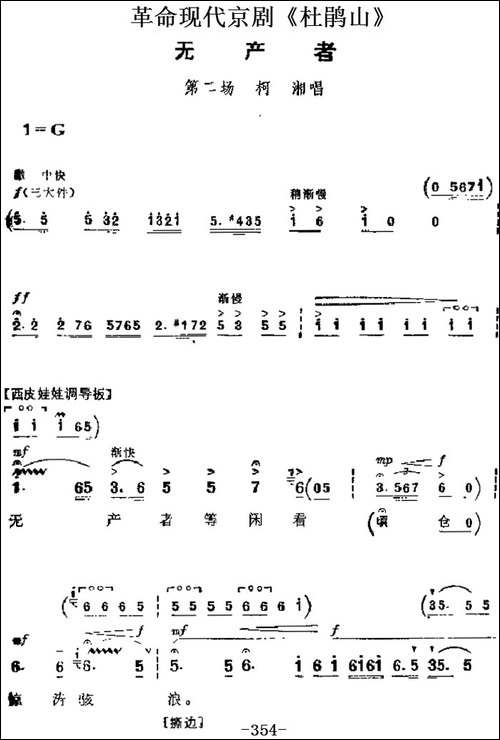 革命现代京剧《杜鹃山》主要唱段：无产者-第二场-柯湘唱段-京剧唱谱