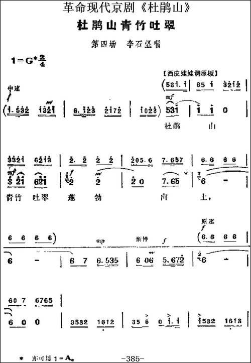革命现代京剧《杜鹃山》主要唱段：杜鹃山青竹吐翠-第四场-李石坚-京剧唱谱