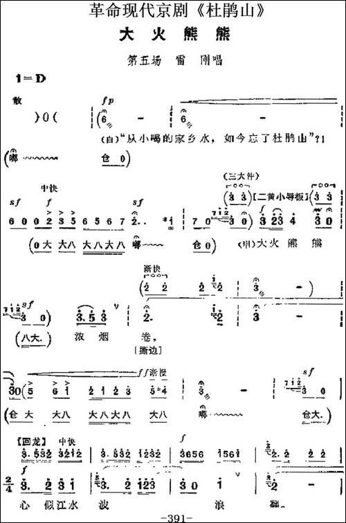革命现代京剧《杜鹃山》主要唱段：大火熊熊-第五场-雷刚唱段-京剧唱谱