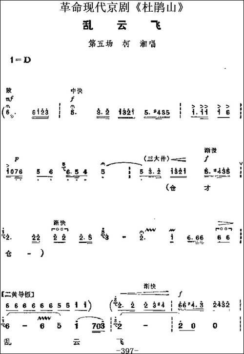 革命现代京剧《杜鹃山》主要唱段：乱云飞-第五场-柯湘唱段-京剧唱谱