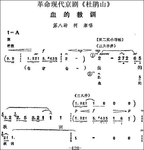 革命现代京剧《杜鹃山》主要唱段：血的教训-第八场-柯湘唱段-京剧唱谱