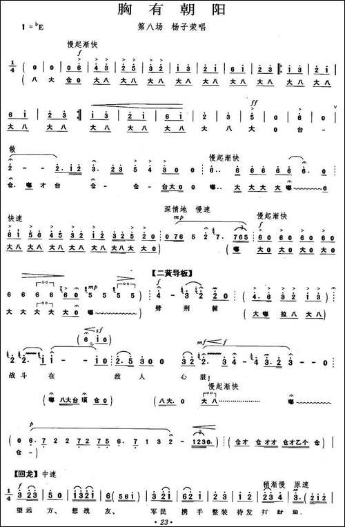 胸有朝阳-《智取威虎山》杨子荣唱段-京剧唱谱