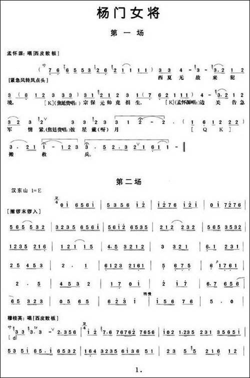《杨门女将》第一、二场-唱谱-京剧唱谱