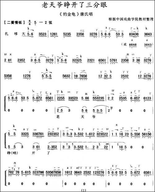 老天爷睁开了三分眼-《钓金龟》康氏唱、带伴奏谱-京剧唱谱