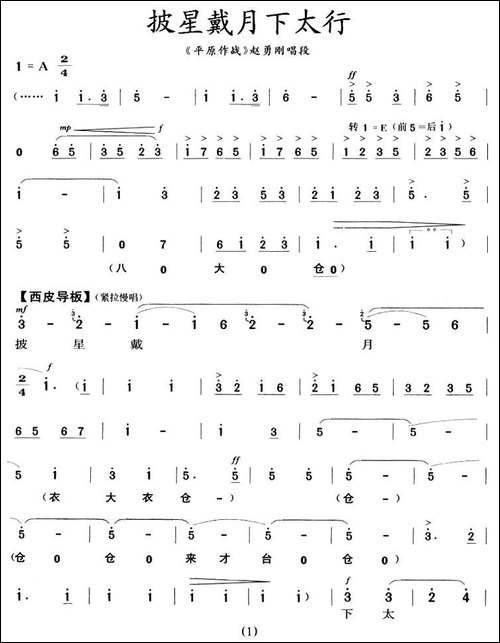 披星戴月下太行-《平原作战》赵勇刚唱段-京剧唱谱