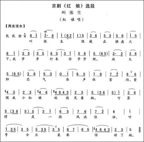 叫张生-《红娘》红娘唱段-京剧唱谱