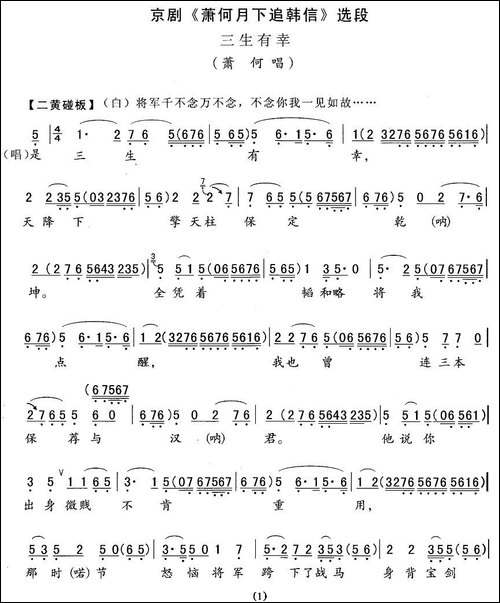 三生有幸-《追韩信》萧何唱段-京剧唱谱