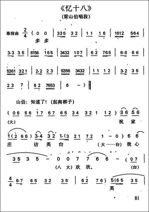 忆十八-梁山伯唱段-京剧唱谱