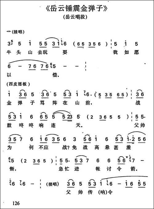岳云锤震金弹子-岳云唱段-京剧唱谱