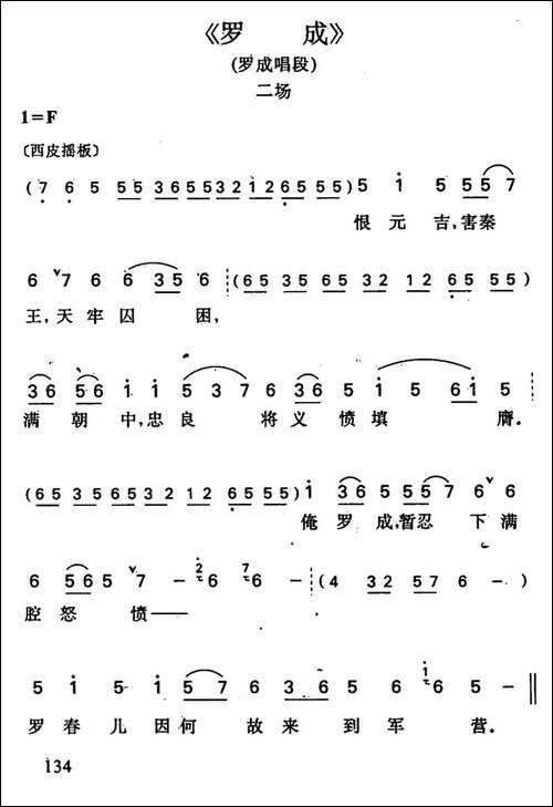 罗成·第二场-罗成唱段-京剧唱谱