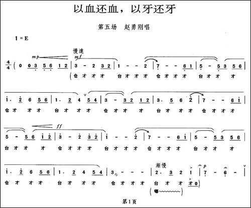 以血还血，以牙还牙-《平原作战》赵勇刚唱段-京剧唱谱