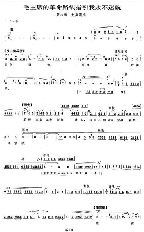 毛主席的革命路线指引我永不迷航-《平原作战》赵勇刚唱段-京剧唱谱
