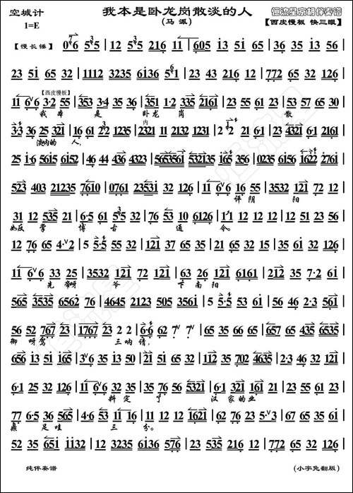 我本是卧龙岗散淡的人-京剧《空城计》诸葛亮唱段、琴谱、恒流星-京剧唱谱