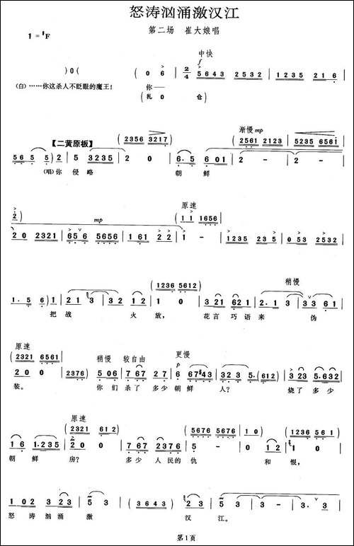 怒涛汹涌激汉江-《奇袭白虎团》崔大娘唱段-京剧唱谱