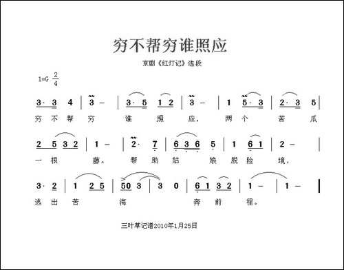 穷不帮穷谁照应-《红灯记》选曲-京剧唱谱
