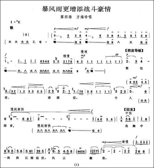 暴风雨更增添战斗豪情-《海港》方海珍唱段-京剧唱谱