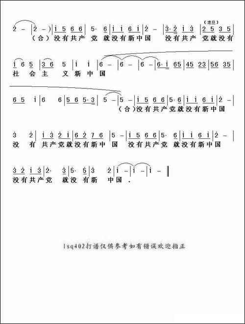 没有共产党就没有新中国-京歌、版本一-京剧唱谱
