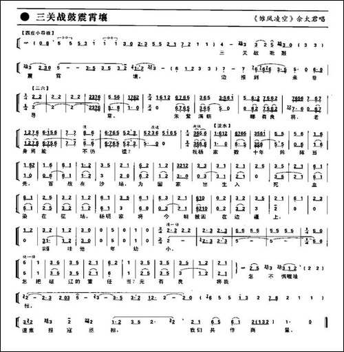 三关战鼓震霄壤-《雏凤凌空》佘太君唱段、琴谱-京剧唱谱