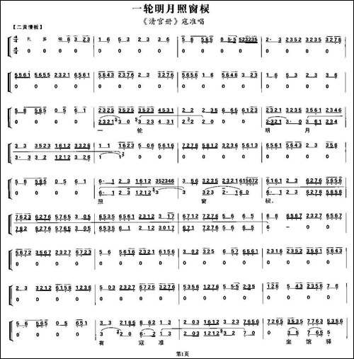 一轮明月照窗棂-《清官册》寇准唱段、唱腔+伴奏谱-京剧唱谱