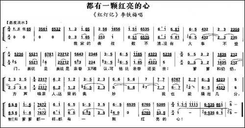 都有一颗红亮的心-《红灯记》李铁梅唱段、琴谱-京剧唱谱