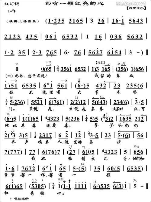 都有一颗红亮的心-《红灯记》李铁梅唱段、琴谱-京剧唱谱