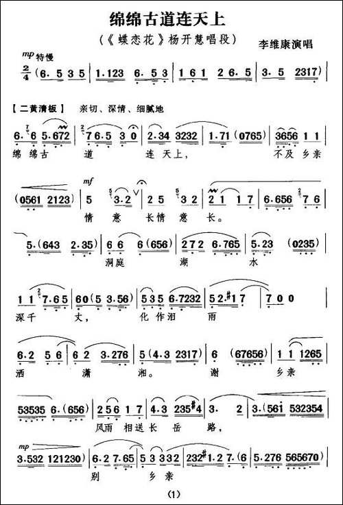 绵绵古道连天上-《蝶恋花》杨开慧唱段-京剧唱谱