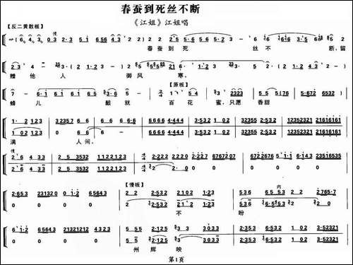 春蚕到死丝不断-《江姐》江姐唱段、带伴奏谱-京剧唱谱