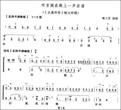 听宫娥在殿一声启请-太真外传》杨玉环唱段、琴谱-京剧唱谱