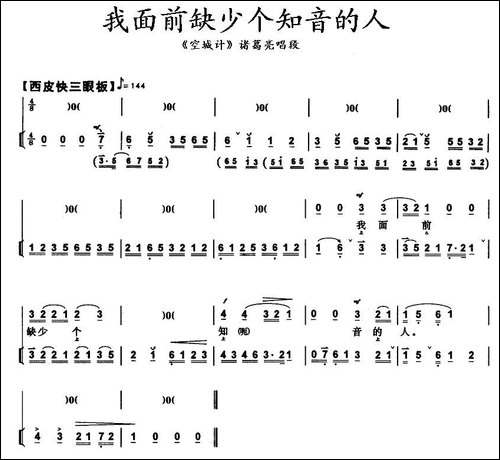 我面前缺少个知音的人-《空城计》诸葛亮唱段、带伴奏谱-京剧唱谱