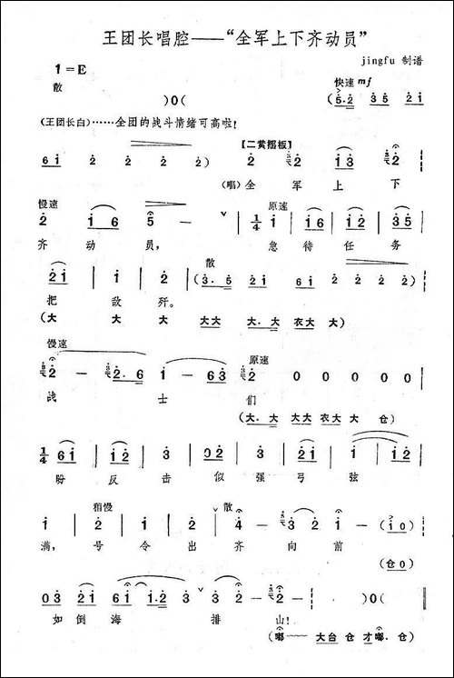 全军上下齐动员-《奇袭白虎团》王团长唱段-京剧唱谱