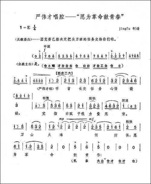 愿为革命献青春-《奇袭白虎团》严伟才唱段-京剧唱谱