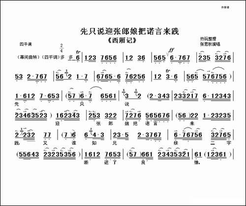 先只说迎张郎娘把诺言来践-《西厢记》选段、伴奏谱-京剧唱谱