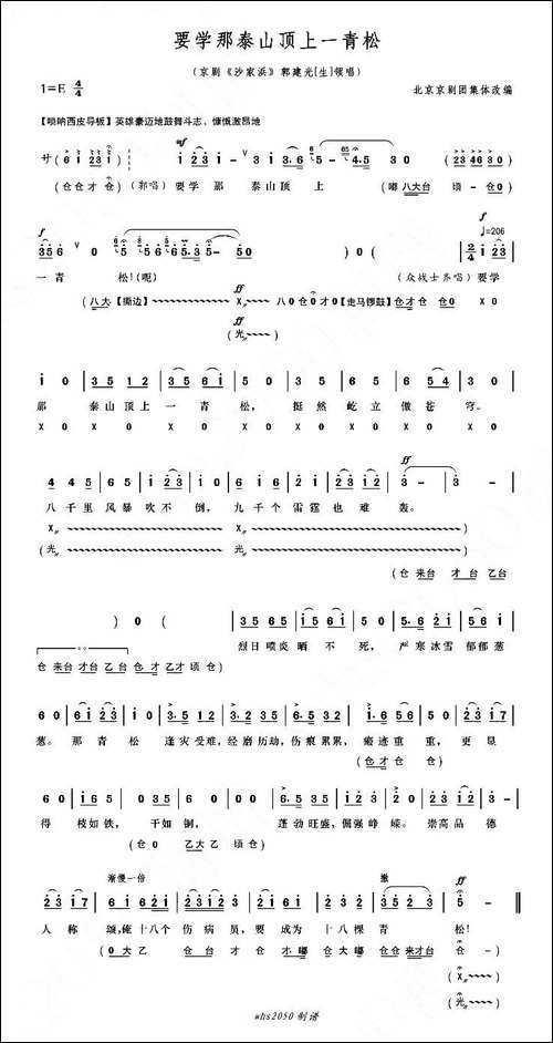 要学那泰山顶上一青松-《沙家浜》郭建光领唱-京剧唱谱